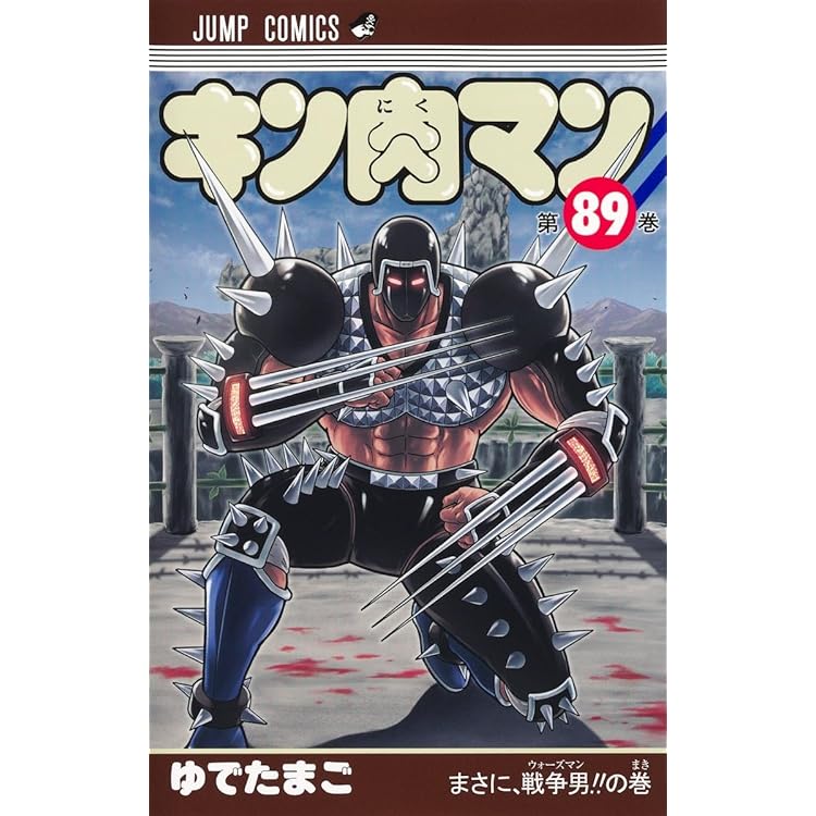 [裁断済み] キン肉マン 1巻～90巻 読切傑作選2冊 ゆでたまご Amazon.co.jp: キン肉マン 読切傑作選 2015-2023 (ジャンプコミックス