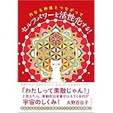 内なる神様とつながって セルフパワーを活性化する!