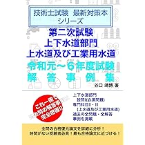 技術士第二次試験「上下水道部門」全解答事例集 令和4年度技術士第二次試験【上下水道部門】全解答事例集｜新