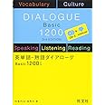 英単語・熟語ダイアローグ Basic1200 三訂版