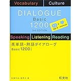 英単語・熟語ダイアローグ Basic1200 三訂版