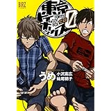 東京トイボックス0 (バーズコミックス)