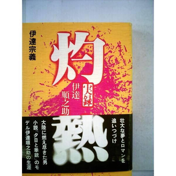 Amazon.co.jp: 闘神: 伊達順之助伝 : 胡桃沢 耕史: 本