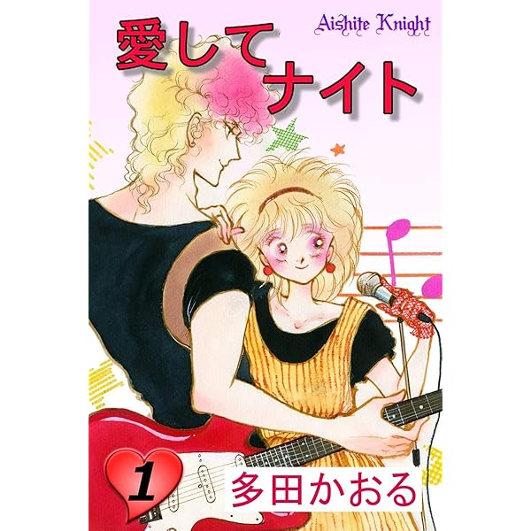 愛してナイト(フルカラー版) 1巻 | 多田かおる | マンガ