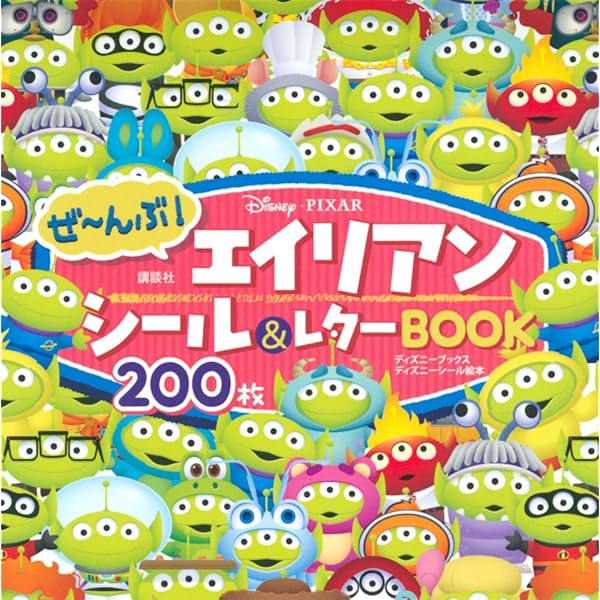 Disney Pixar ぜ んぶ エイリアン シール レターbook ディズニーブックス ディズニーシール絵本 講談社 本 通販 Amazon
