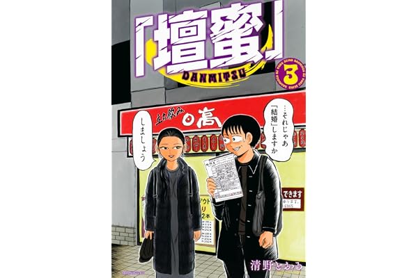 「壇蜜」(3) (モーニングKC)