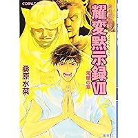 Amazon.co.jp: 千億の夜をこえて ―炎の蜃気楼(ミラージュ) 〈40