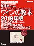 児島速人CWEワインの教本2019年版 (グルマン・日本のベストワイン教本賞受賞 JSA・JSAシニア・SWE完全対応)