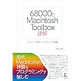 68000とMacintosh Toolbox詳解