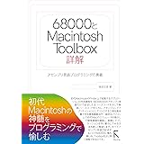 68000とMacintosh Toolbox詳解