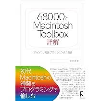 68000とMacintosh Toolbox詳解 | 柴田文彦 |本 | 通販 | Amazon