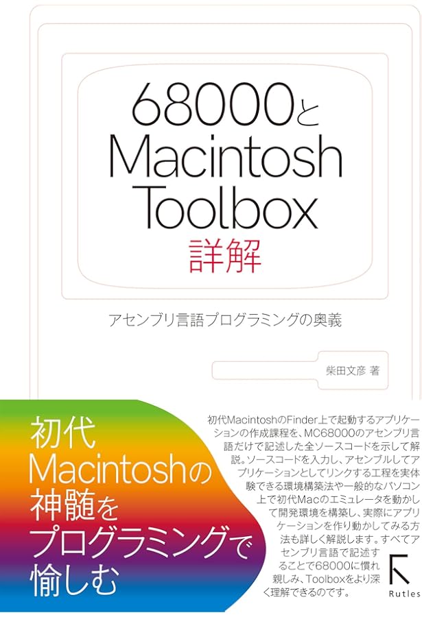 6502とApple II システムROMの秘密 | 柴田文彦 |本 | 通販 | Amazon