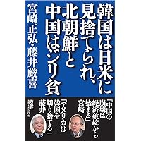 韓国は日米に見捨てられ、北朝鮮と中国はジリ貧