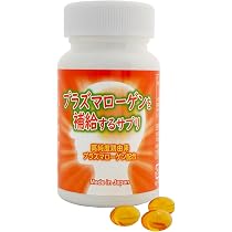 Amazon.co.jp: プラズマローゲンを補給するサプリ : ドラッグストア