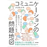 コミュニケーションの問題地図 ～「で、どこから変える？」意識バラバラ、情報共有できない職場～