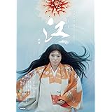 江（ごう）　姫たちの戦国　前編 (ＮＨＫ大河ドラマ・ストーリー)
