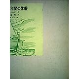 二年間の休暇 (福音館古典童話シリーズ)