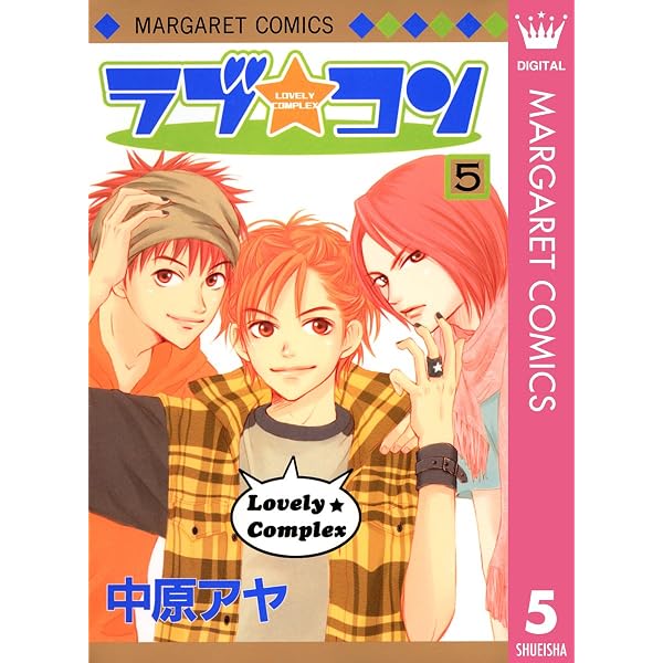 Amazon.co.jp: ラブ☆コン カラー版 1 (マーガレットコミックスDIGITAL