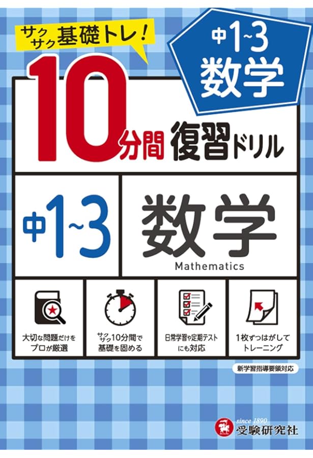 中学10分間復習ドリル 英語1〜3年:サクサク基礎トレ! (受験研究社