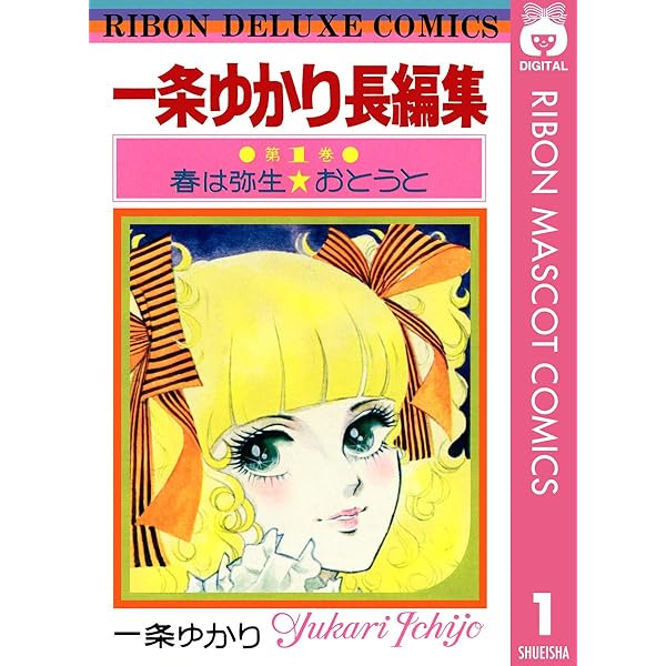 一条ゆかり長編集 2 (りぼんマスコットコミックスDIGITAL) | 一条