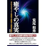 癒やしの真実――カイロプラクティック～仙骨療法～波動療法～治療探究の記録［改訂改題版］