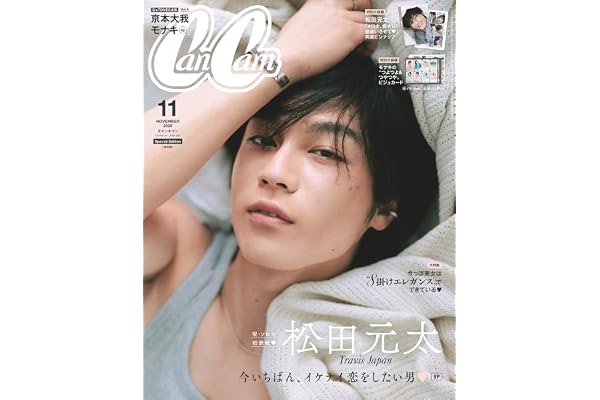 CanCam(キャンキャン) 2026年11月号 特別版【表紙：松田元太（Travis Japan）】