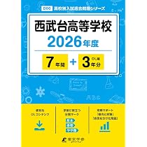 3年間スーパー過去問423西武台新座中学校 平成28年度用 最新版 ＞ 西武台高等学校 2026年度版 【 過去問 7+3年分 】 西武台