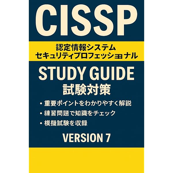Amazon.co.jp: 2週間で合格！CISSP試験【2026年最新版】 2週間で合格