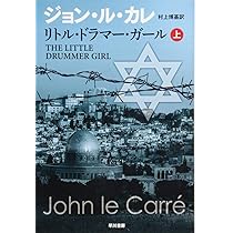 リトル・ドラマー・ガール (1983年) (Hayakawa novels) リトル・ドラマー・ガール 上: 書籍- 早川書房オフィシャル