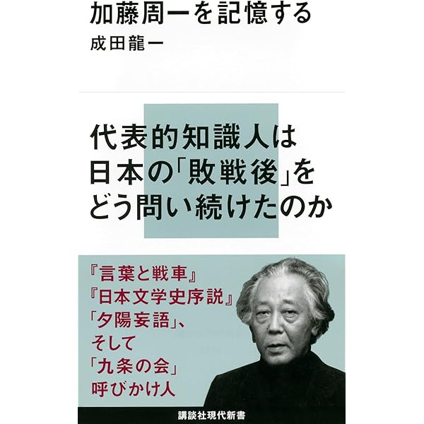 加藤周一――二十世紀を問う (岩波新書) | 海老坂 武 |本 | 通販