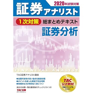 Amazon.co.jp 売れ筋ランキング: 証券アナリストの資格・検定 の