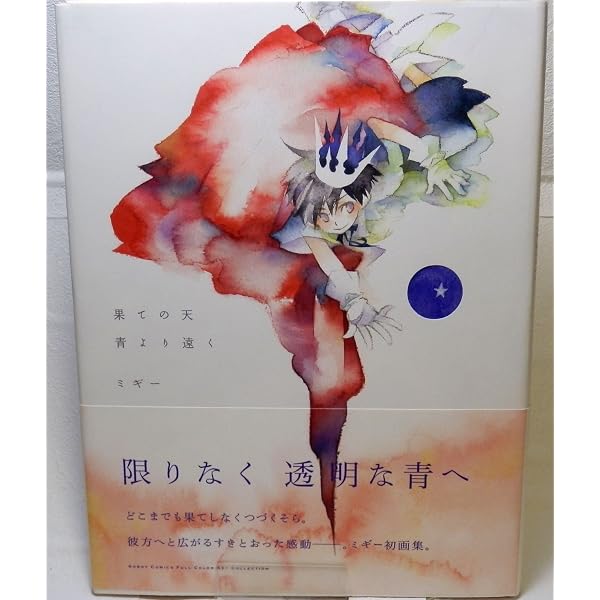 Amazon.co.jp: てのひらの青 ミギー art works : ミギー: 本