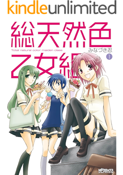 総天然色乙女組 1 Mfコミックス アライブシリーズ みなづき忍 少年マンガ Kindleストア Amazon