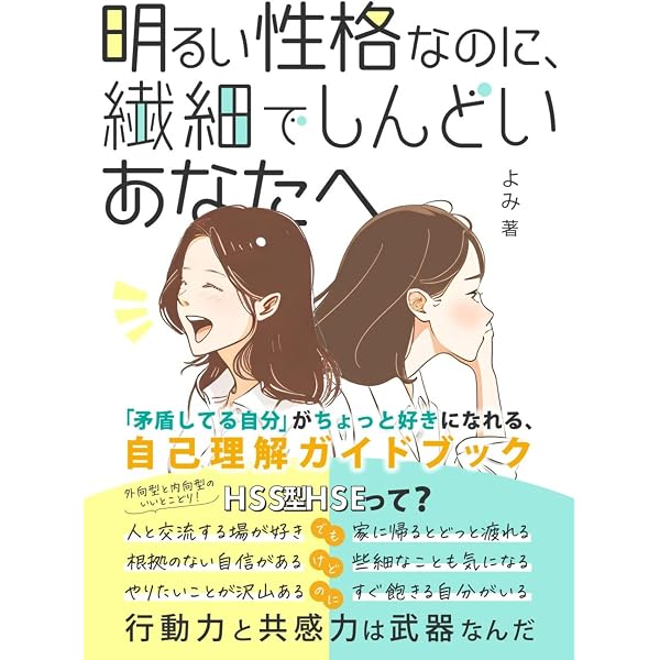 Amazon.co.jp: 「繊細さんじゃないはずなのに」なぜか生きづらい人へ