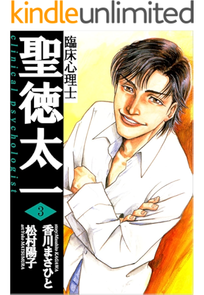 臨床心理士聖徳太一 3巻 香川 まさひと 松村 陽子 マンガ Kindleストア Amazon 臨床心理士聖徳太一 3巻 香川 まさひと 松村 陽子 マンガ Kindleストア Amazon