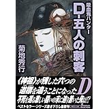 吸血鬼ハンター29 ｄ ひねくれた貴公子 朝日文庫 菊地秀行 天野喜孝 本 通販 Amazon