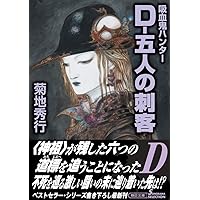 Amazon.co.jp: 吸血鬼ハンター(41) D-暁影魔団 (朝日文庫) : 菊地 秀行