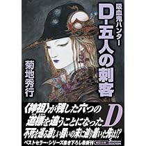 吸血鬼ハンター　菊地秀行 Amazon.co.jp: 吸血鬼ハンター（7） D‐北海魔行（上） eBook