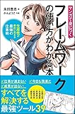 マンガで身につくフレームワークの使い方がわかる本 生産性が劇的に高まる最強の仕事術
