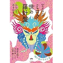 日月神示】日々瞬間の羅針盤 | 岡本 天明, 大野 舞, 中矢 伸一 |本