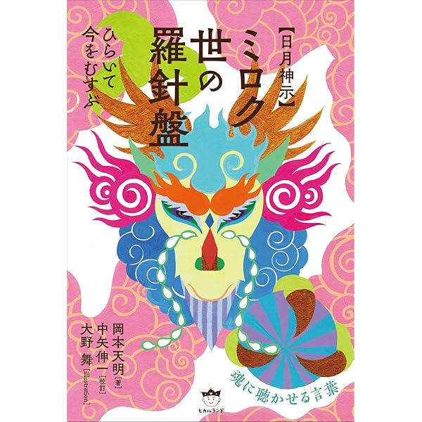 希少 DVD 日月神示　中矢伸一　精神世界　スピリチュアル　麻賀多神社　岡本天明 希少 DVD 日月神示 中矢伸一 精神世界 スピリチュアル 麻賀多神社 岡本天明