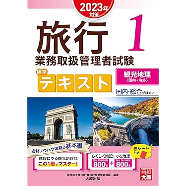 旅行業務取扱管理者総合 Amazon.co.jp 売れ筋ランキング: 旅行業務取扱管理者の資格