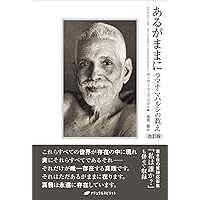 ラマナ・マハルシの教え | ラマナ・マハルシ, 山尾 三省 |本