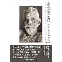 あるがままに 改訂版 ―ラマナ・マハルシの教え― | デーヴィッド
