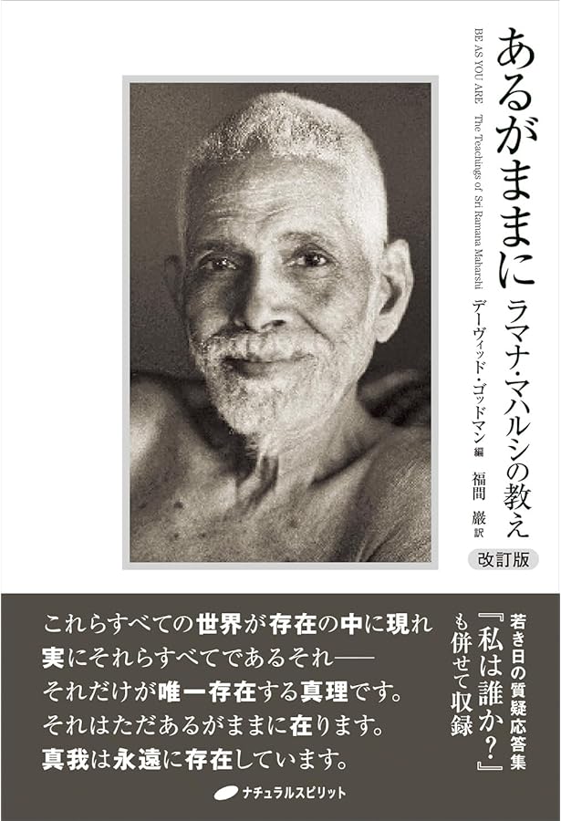 あるがままに ― ラマナ・マハルシの教え | デーヴィッド・ゴッドマン