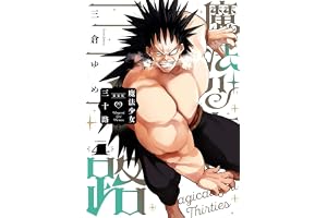 魔法少女三十路・新装版(4) (ヒーローズコミックス ふらっと)