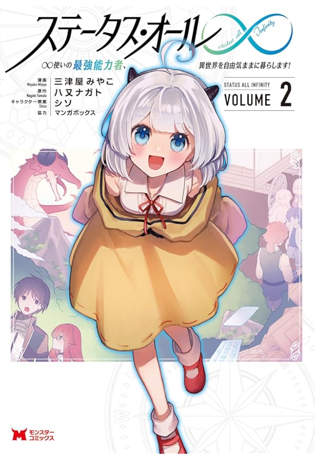 ステータス・オール∞ ∞使いの最強能力者、異世界を自由気ままに