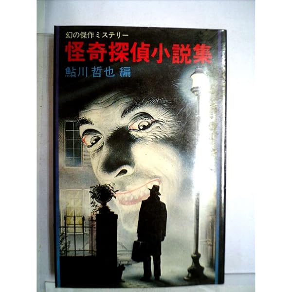 【中古】 怪奇探偵小説集 １/双葉社/鮎川哲也 怪奇探偵小説集〈1〉 (1983年) (双葉ポケット文庫) |本 | 通販