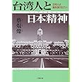 台湾人と日本精神 (小学館文庫 R さ- 16-1)