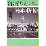 台湾人と日本精神 (小学館文庫 R さ- 16-1)